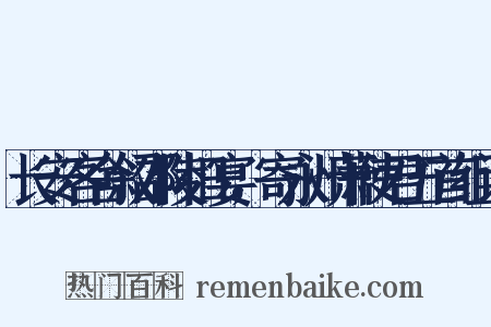 长安客舍叙邵陵旧宴，寄永州萧使君五首组词是什么意思的图片